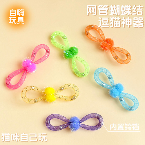 猫咪玩具彩色网管蝴蝶结逗猫神器