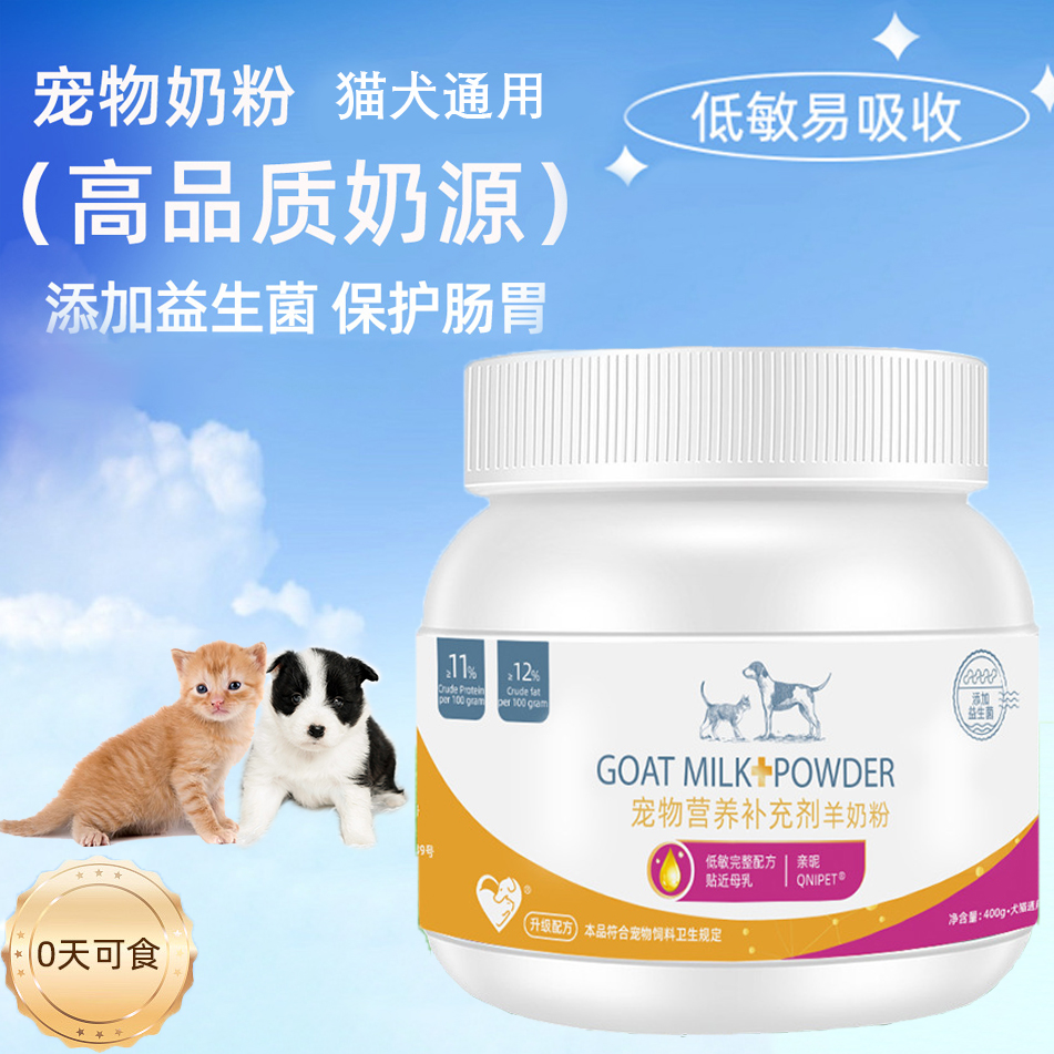 宠物羊奶粉幼猫幼犬专用新生小奶猫狗狗猫咪羊奶粉孕期营养补充