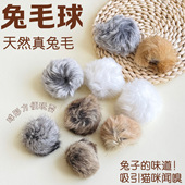 猫玩具兔毛球天然真兔毛球形逗猫球耐抓耐咬自嗨解闷自己玩猫丰容