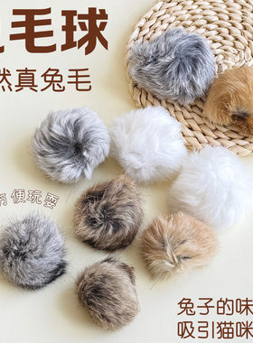 猫玩具兔毛球天然真兔毛逗猫球
