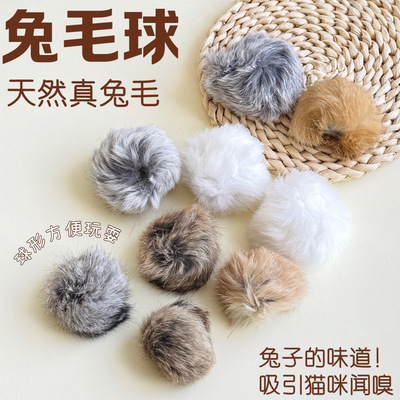 猫玩具兔毛球天然真兔毛逗猫球
