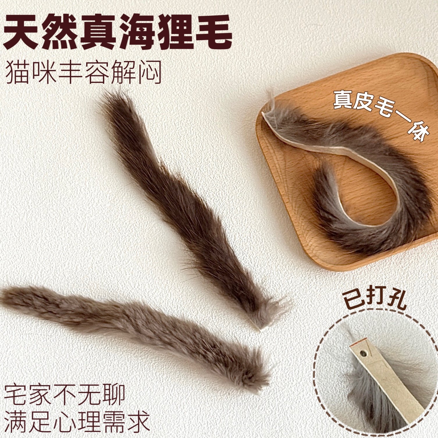 猫咪丰容玩具海狸毛丰荣真皮毛天然解闷自嗨逗猫神器逗猫棒替换头