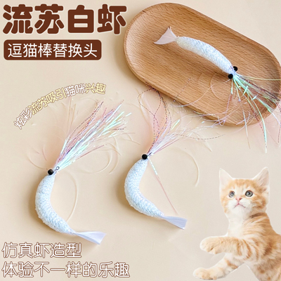 猫咪玩具流苏白色大虾逗猫替换头