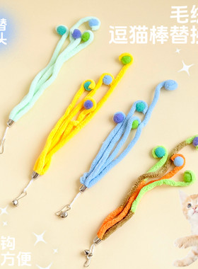 猫玩具毛球毛绒条逗猫棒替换头