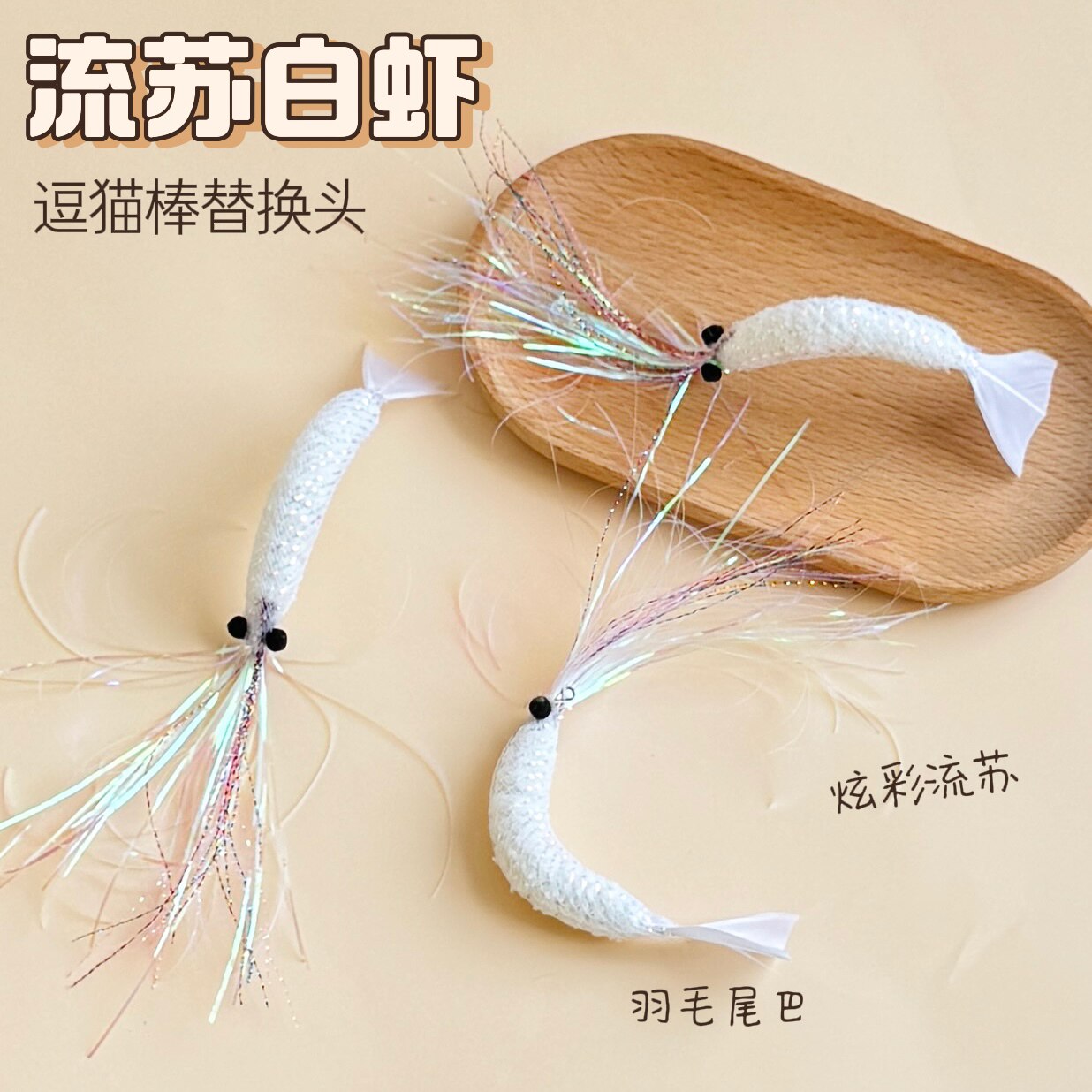 逗猫棒替换头流苏白虾白色仿真虾