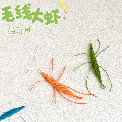 猫玩具毛线大虾含猫薄荷自嗨解闷
