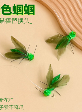 猫咪玩具逗猫棒头替换绿色蝈蝈仿真小飞虫子昆虫带线挂钩解闷丰容