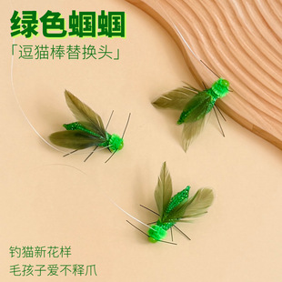 猫咪玩具逗猫棒头替换绿色蝈蝈仿真小飞虫子昆虫带线挂钩解闷丰容