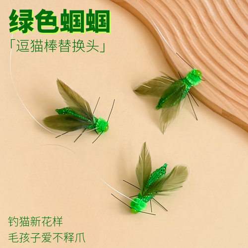 逗猫棒头替换绿色蝈蝈仿真小飞虫