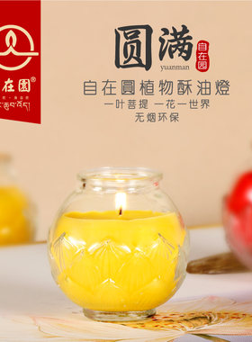 自在园聚福24小时1天平口酥油灯