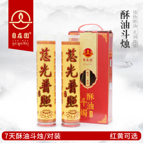 自在园7天植物酥油斗烛酥油灯无烟环保供佛灯结婚红蜡烛 - 封面