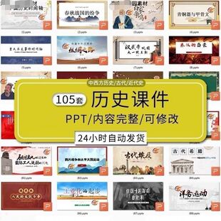 中国历史PPT模板中西方历史古代近代名人故事教师教学课件可编辑