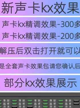 创新5.1 7.1电脑内置声卡效果调试KX软件安装效果包kx效果连线图