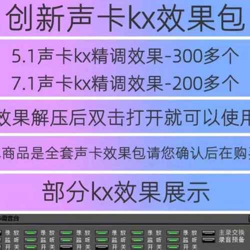 创新5.1 7.1电脑内置声卡效果调试KX软件安装效果包kx效果连线图