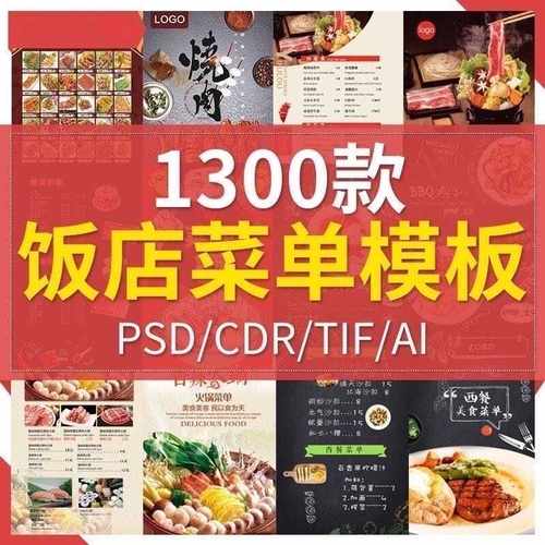 1300款A98 酒店饭店菜单单菜谱模板PSD/CDR源文件AI设计素材模材