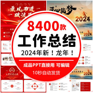 8400款 工作总结ppt模板包简约商务部门岗位年终述职总结计划报告