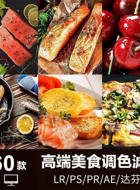 高端食品食材PS滤镜PR调色FCPX美食视频剪映LUT插件LR预设