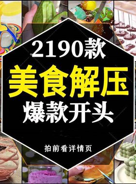 竖屏爆款解压开头手工新奇特国外高清美食混剪视频小说推文素材