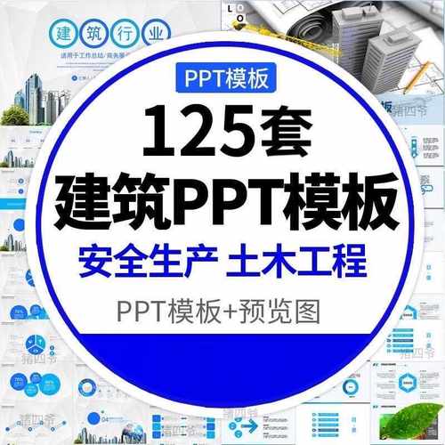 125套建筑ppt模板土木工程规划设计工作总结安全生产毕业答辩