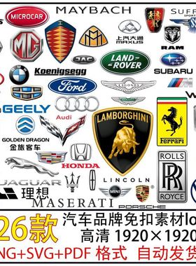 326款汽车品牌矢量logo图标3免抠素材png+svg+pdf素材名车标志