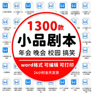 小品剧本公司年会晚会节目策划校园演出搞笑素材word格式素材合集