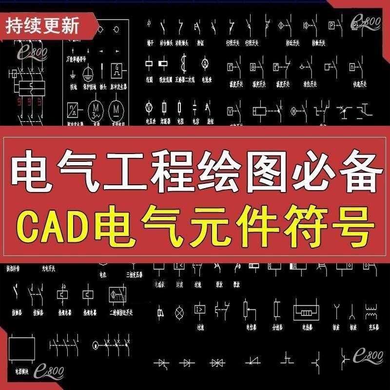 电气工程绘图必备图库电气cad设计素材/源文件