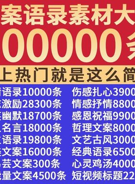 50w+短视频热门素材语录剪辑风景剧本文案励志口播自媒体短片模板