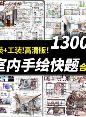 1300张高清室内快题设计手绘家装工装素材客厅住宅展餐厅效果图