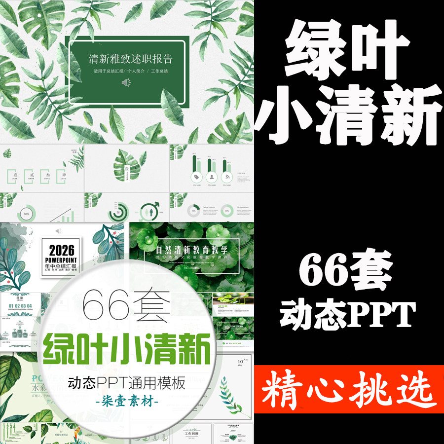 Green fresh PPT Template Dynamic Simplicity literature Aesthetic Courseware Defence report To sum up PPTin the Business affairs/Design Services, Design Services, Design Material/Source Files category - from Buy2taobao.com to provide professional Taobao agent buy service