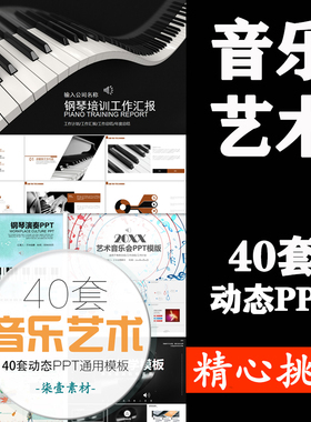 音乐教学课件PPT模板动态教师公开课艺术培训钢琴小提琴音乐节PPT