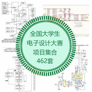 全国大学生电子设计赛项目毕设作品优秀案例单片机PCB电赛源文件