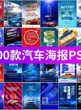 科技风汽车广告海报PSD源文件新车上市展厅活动宣传设计素材合集