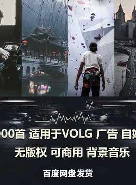 1000首可商用背景音乐VOLG无版权可商用CC0协议短视频音频音乐