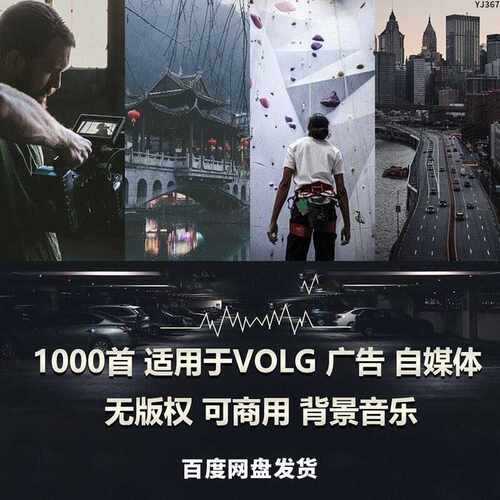 1000首可商用背景音乐VOLG无版权可商用CC0协议短视频音频音乐
