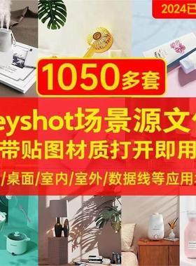 Ks室内室外客厅书房办公产品Keyshot渲染场景源文件应用素材合集