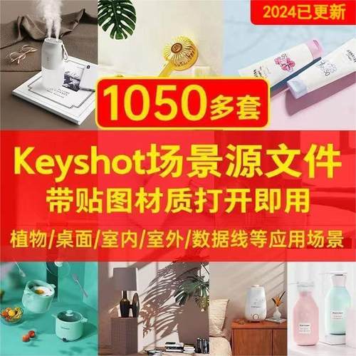 Ks室内室外客厅书房办公产品Keyshot渲染场景源文件应用素材合集