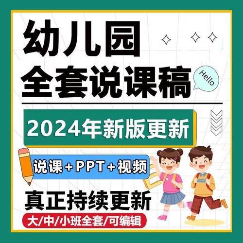 幼儿园优秀说课稿小中大班语言科学艺术社会健康说课稿PPT电子版
