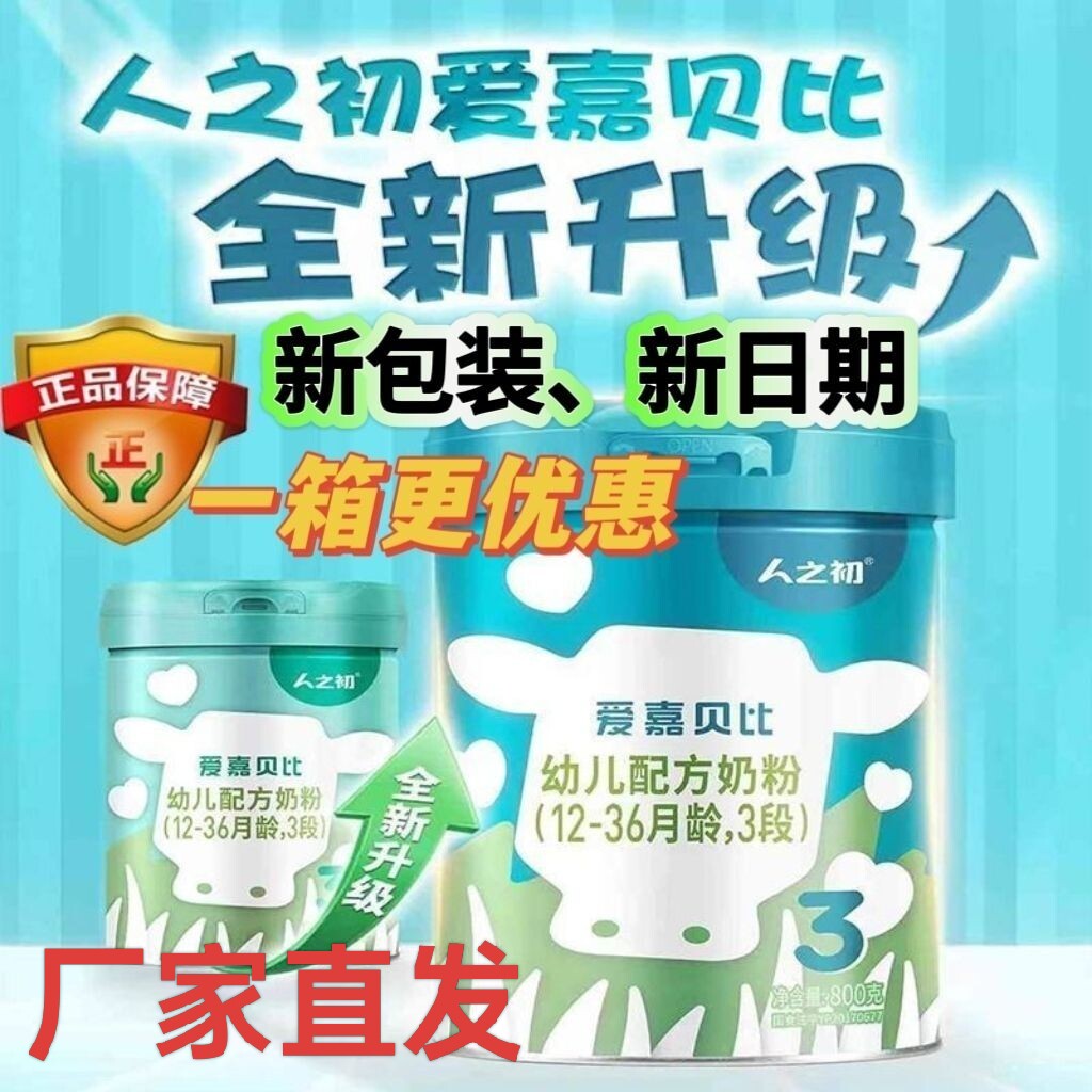 人之初爱嘉贝比奶粉1/2/3段婴幼儿配方牛奶粉800g罐装