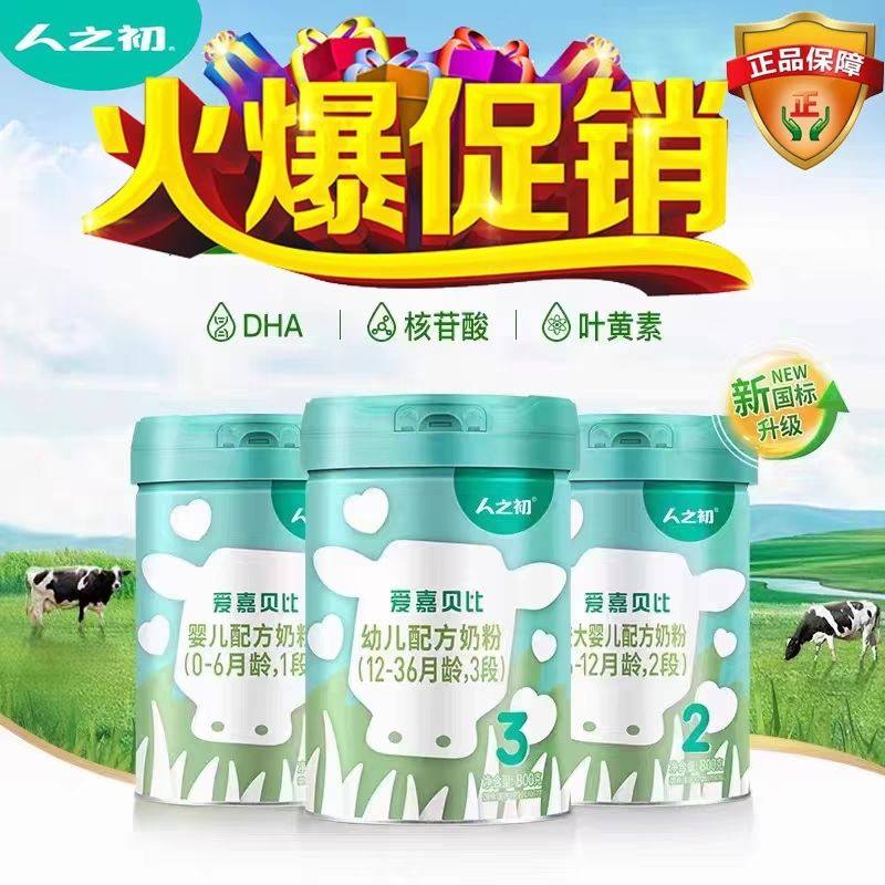 人之初日期国标1234段奶粉婴幼儿阶段配方罐装正品爱嘉贝比奶粉
