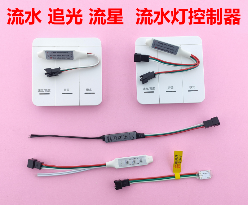 led24v流水灯带控制器线条灯追光跑马常亮关灯回流无线遥控分控器
