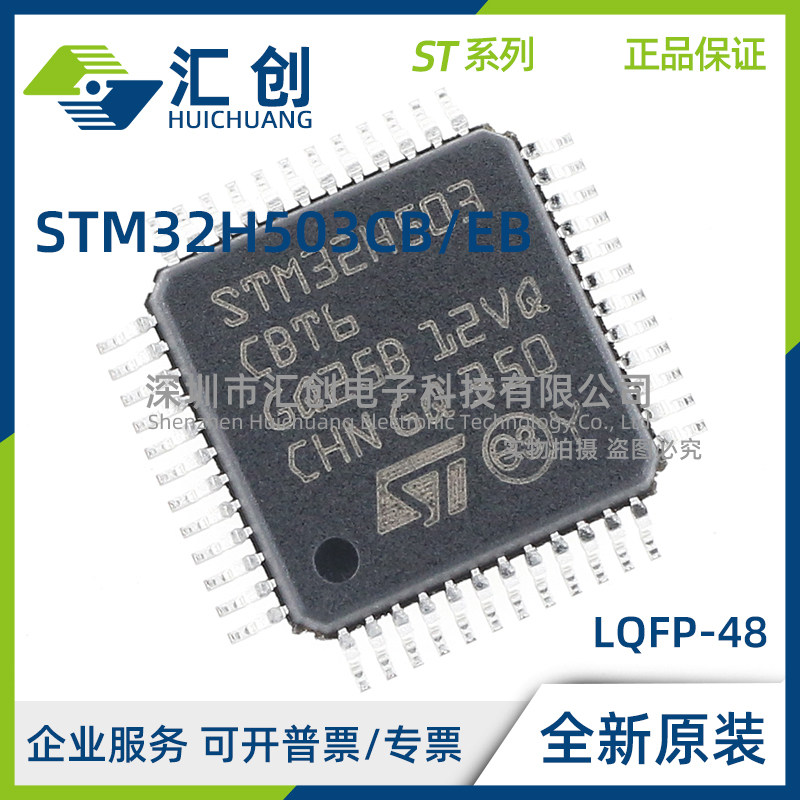 STM32H503 CBT6 CBT7 CBU6 CBU7 EBY6TR 全新原装正品