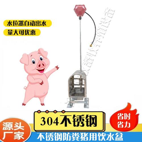 猪用不锈钢饮水自动防粪猪场水位控制器喝水饮水器防污全自动设备