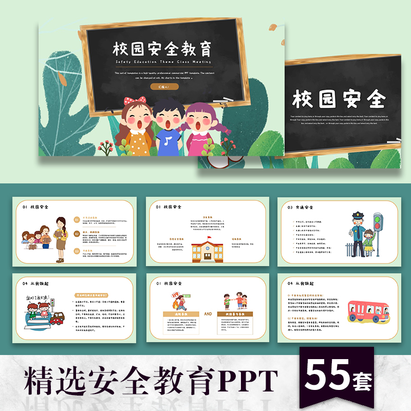 【安全教育】ppt模板校园宣传普及知识交通寒暑假期食品防火用电