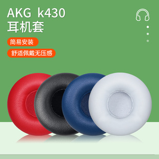 适用akg爱科技K430 420 450 480 Q460耳机套海绵套耳罩耳棉头梁垫K450 K430 K420 K480 Q460耳机套配件