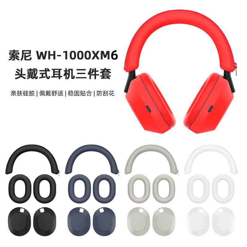 适用于Sony/索尼WH-1000XM6耳机硅胶保护套头梁套外壳耳帽保护套