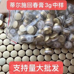 中样 3克瓶装 蒂尔施回春膏体验装 小样旅行装