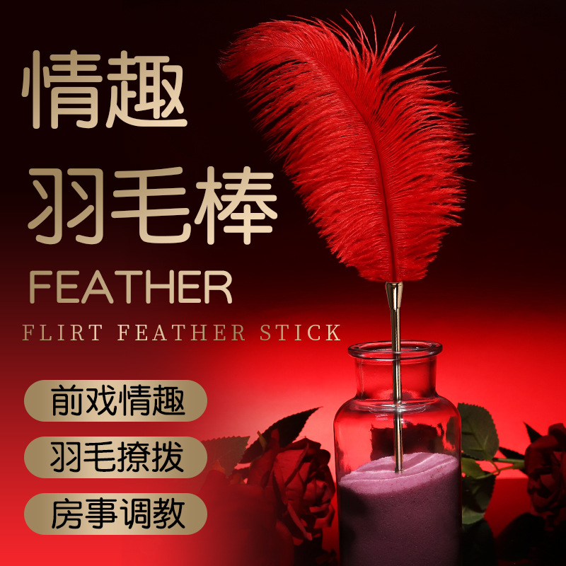 sm道具小羽毛棒调情趣玩具床上工具羽毛拍皮鞭