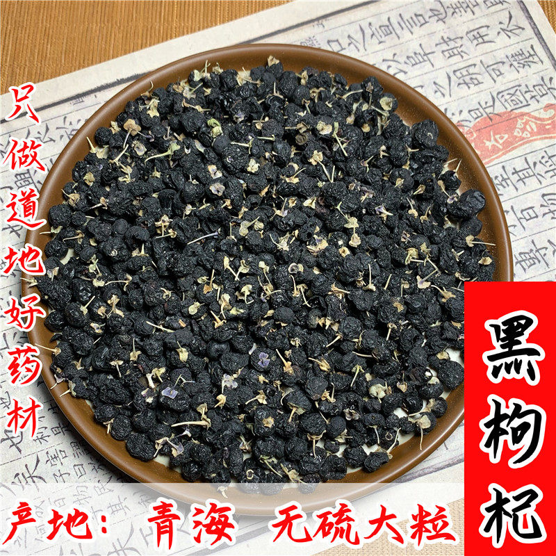 黑枸杞子中药材500g野生青海黑枸杞干免洗正品无硫黑枸杞茶泡水
