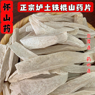 正宗河南焦作温县怀山药片铁棍山药片生晒薄片中药材垆土淮山药干