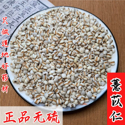 正品薏苡仁500克薏米仁农家薏仁米 小薏米食用 炒熟薏苡仁 中药材
